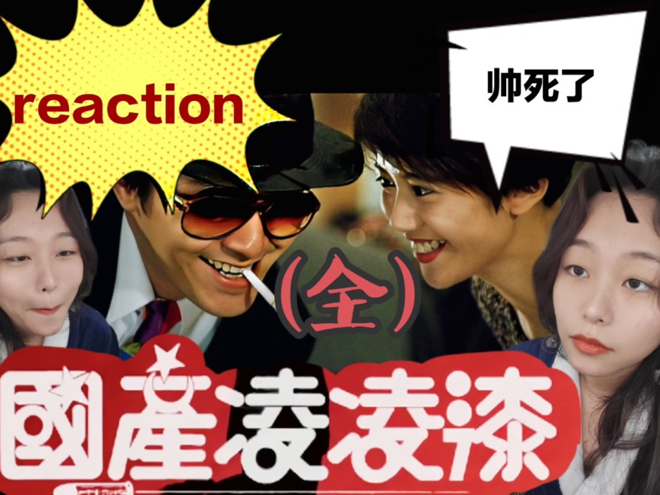 【国产凌凌漆reaction全】周星驰袁咏仪!关云长刮骨疗毒大法—电影哔哩哔哩bilibili