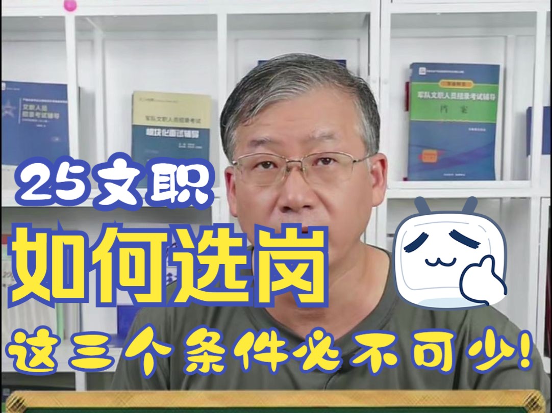 2025军队文职如何选岗? 这三个条件必不可少!哔哩哔哩bilibili