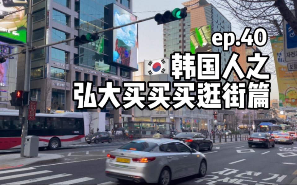 [图]韩国人vlog｜Ep.40 韩国人之弘大买买买逛街篇分享