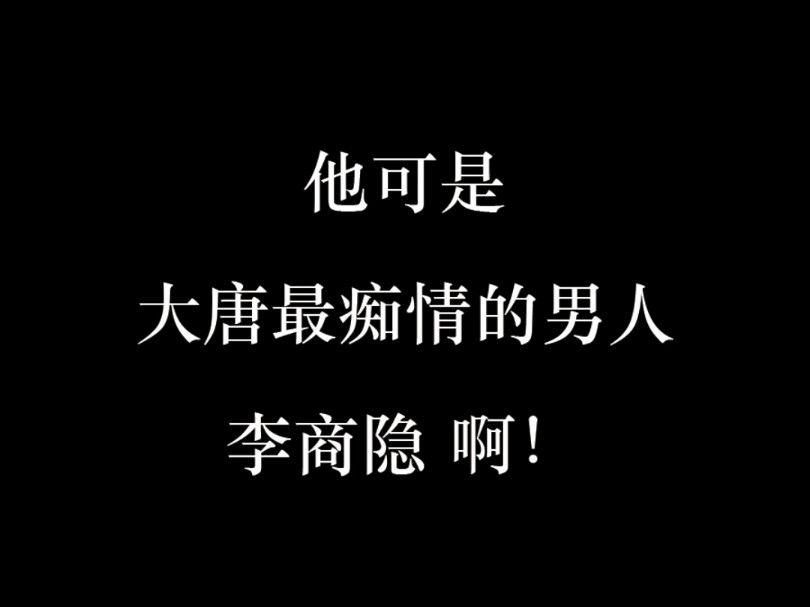 他可是大唐最痴情的男人,李商隐啊!哔哩哔哩bilibili