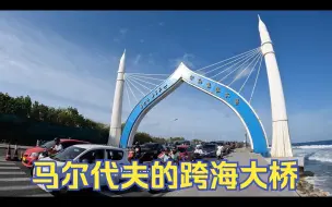 Télécharger la video: 环球旅行1485天：这边浪很大，这跨海大桥估计也就只能给中国来修