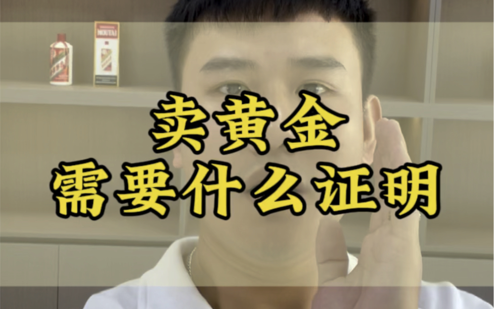 卖黄金需要什么证明?要发票和证书吗?#赣州黄金回收 #赣州黄金回收今日价格 #赣州同城哔哩哔哩bilibili