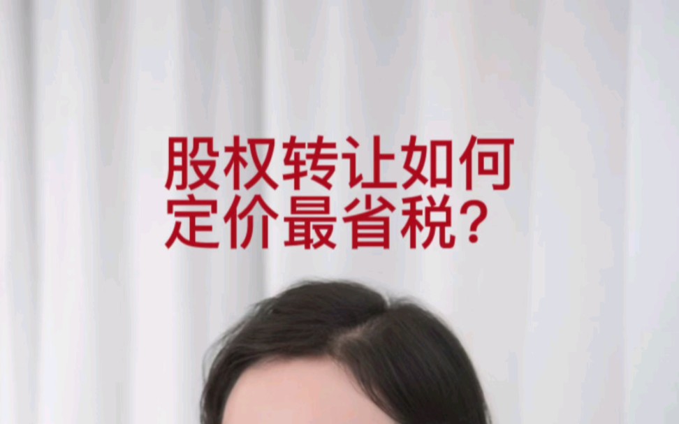 股权转让如何定价最省税?哔哩哔哩bilibili