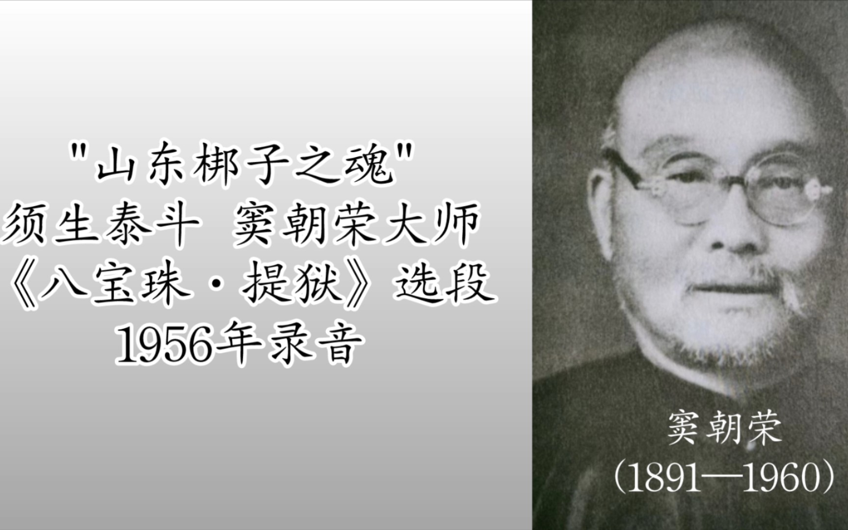 [图]【山东梆子之魂】山东梆子须生泰斗窦朝荣大师《八宝珠·提狱》选段 1956年录音，开瑞宝司鼓，王玉平操琴(内含AI阅读唱腔解析)