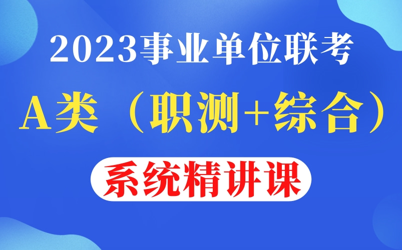 [图]【B站最全课程】2023事业单位联考A类系统课【职测+综合】完整版附讲义资料包