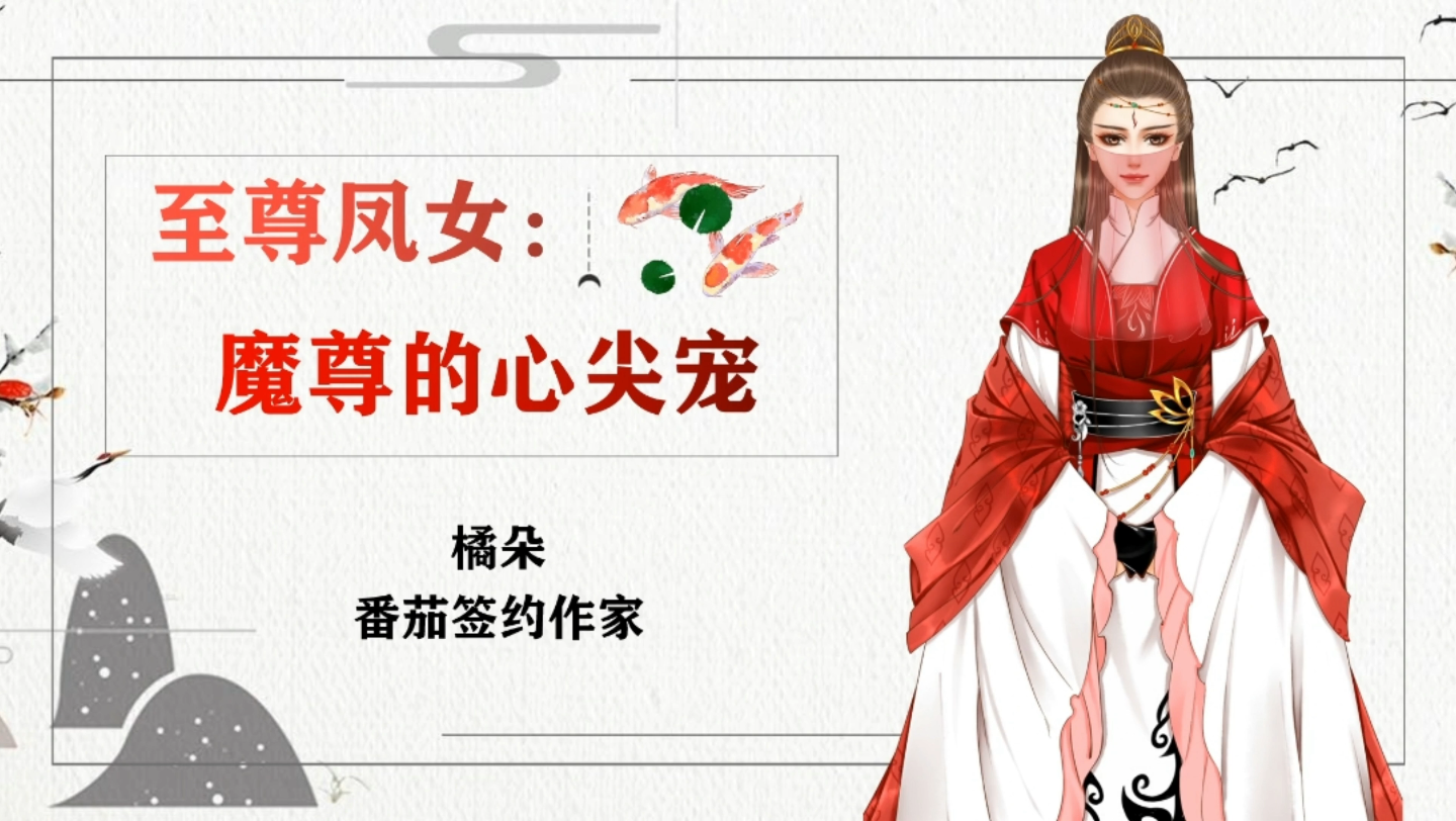 [图]《至尊凤女：魔尊的心尖宠》作家：橘朵#小说推荐##大爽文女主#