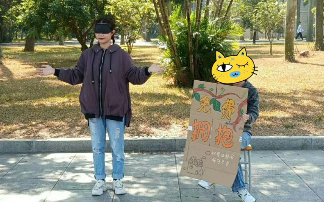 校园暖心活动:免费拥抱