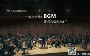 Download Video: 对话米哈游音乐团队：一首火出圈的游戏BGM是如何炼成的？