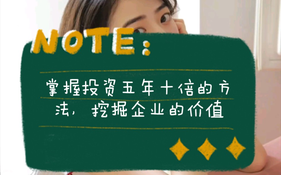 掌握投资五年十倍的方法,挖掘企业的长期价值哔哩哔哩bilibili