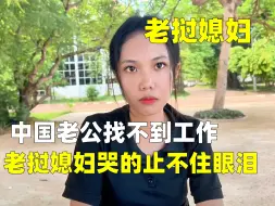 Download Video: 老挝媳妇看我为了生活犯难，泪眼汪汪：我不要钱，我只要你！