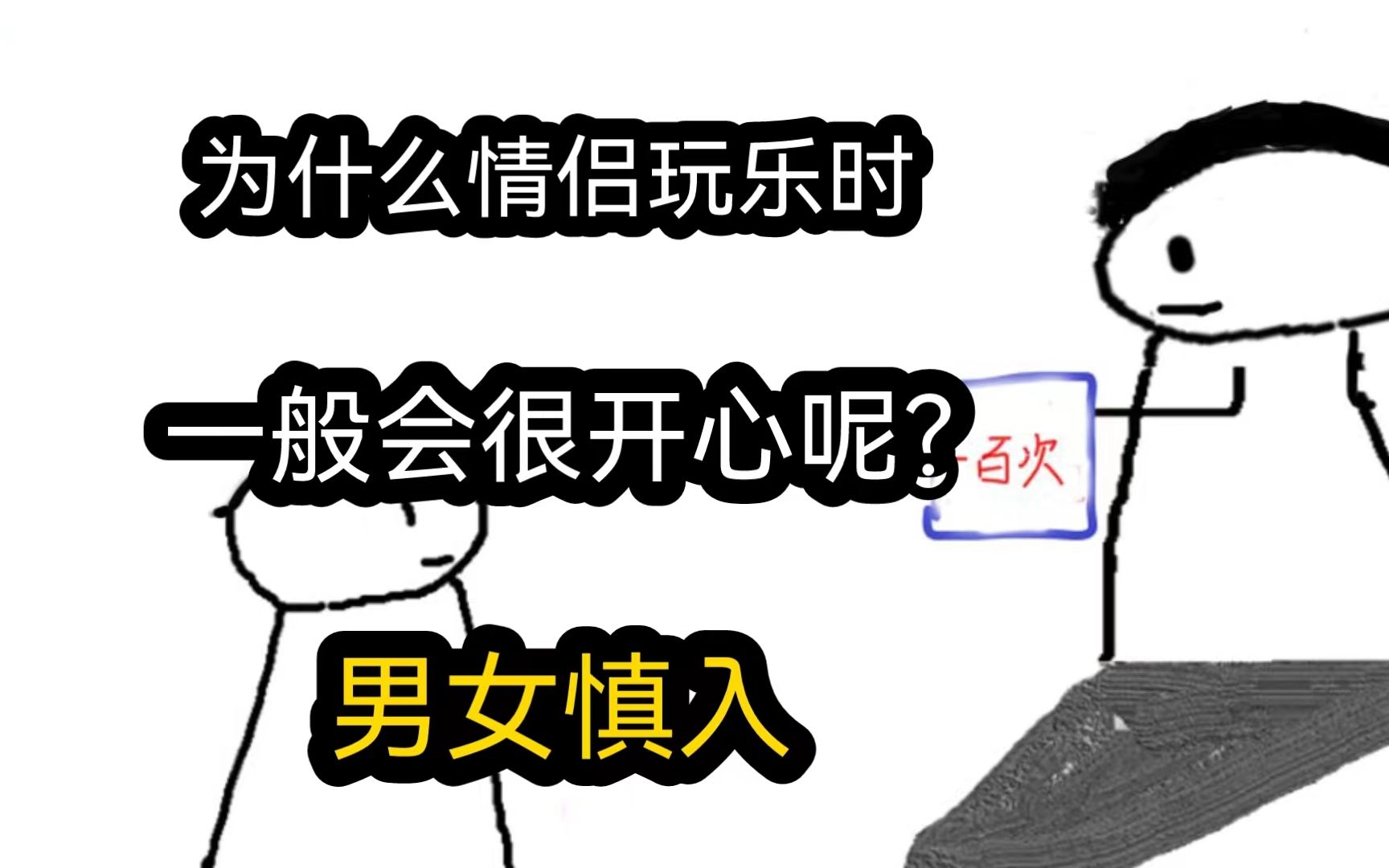 [图]【极速版】为什么情侣玩乐时，一般会很开心呢？（男女慎入）