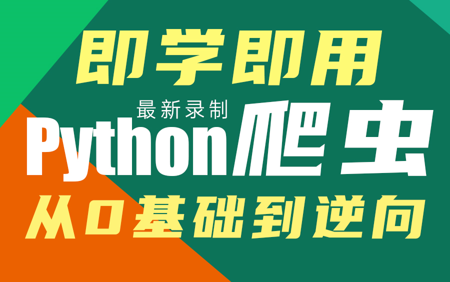 从Python的入门到Pythonic与Python杂记!建议收藏!哔哩哔哩bilibili