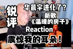 Скачать видео: 【锐评】华晨宇新歌进化了？《温暖的房子》震惊了我的耳朵！