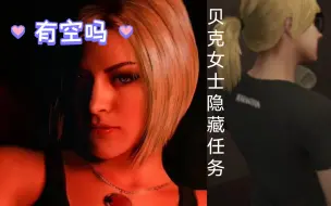 Download Video: 【GTAOL】当宝贝女儿接到贝克女士主动打来的电话…