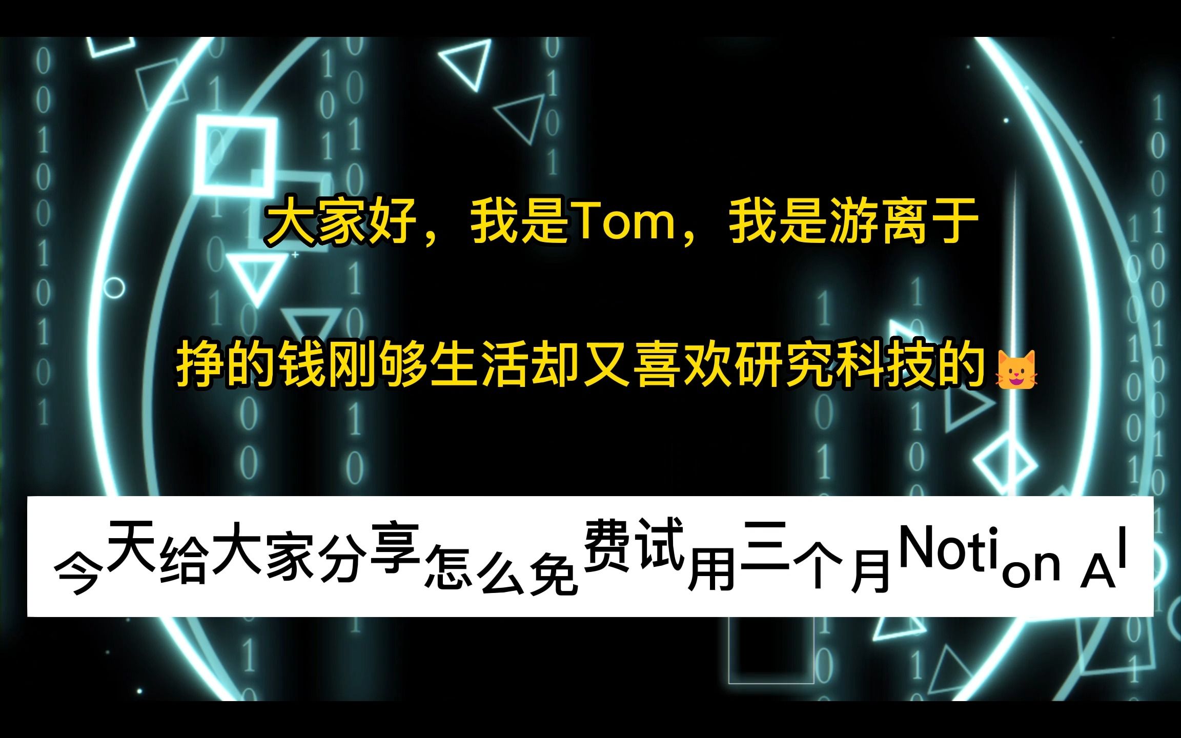 官方给的只有20次的免费体验,我是怎么免费使用Notion AI 3个月的哔哩哔哩bilibili