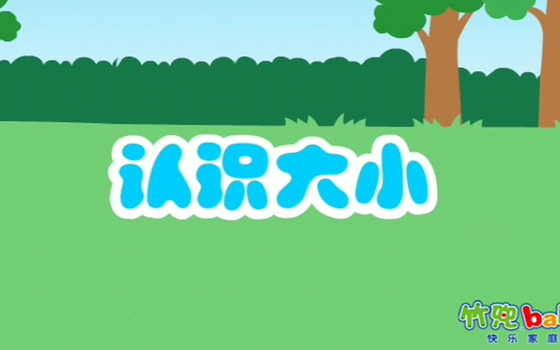 【认知启蒙】幼儿早教益智 、形状、色彩等数学认知早教启蒙 | 竹兜早教动画 智慧岛(03岁)哔哩哔哩bilibili