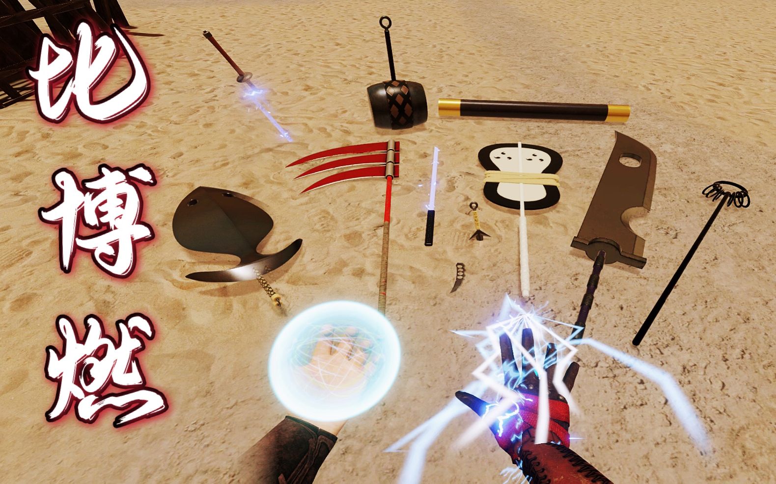 【vr剑与魔法】你敢说这不比博燃?