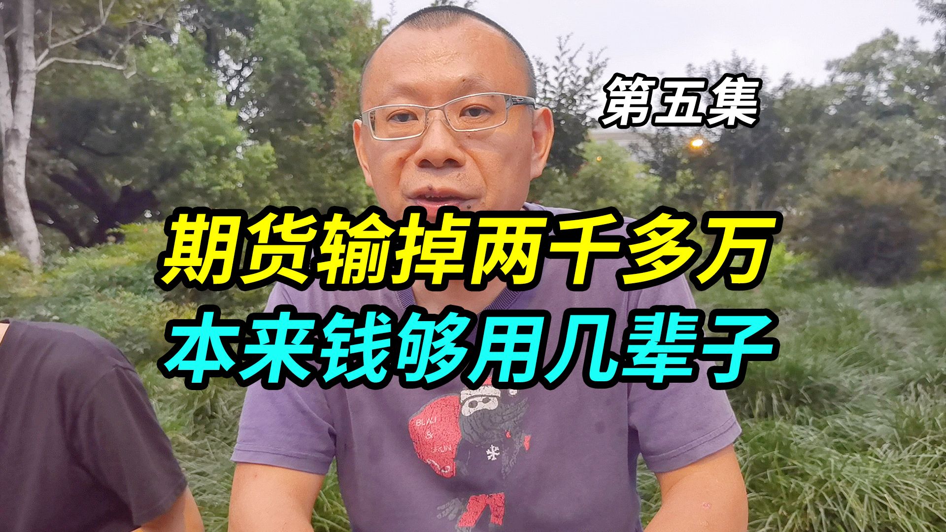 大哥做期货输掉两千万加两套房,本来钱够用几辈子,现在倾家荡产哔哩哔哩bilibili