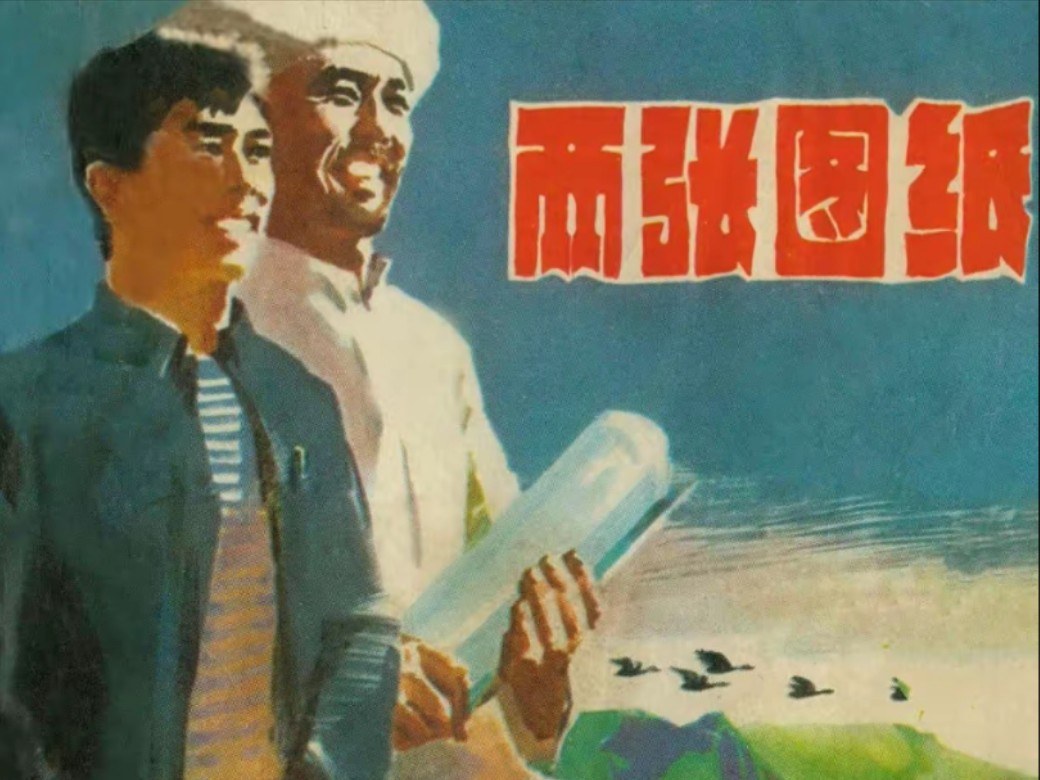 经典连环画《两张图纸》,上海人民美术出版社1978年5月出版.哔哩哔哩bilibili