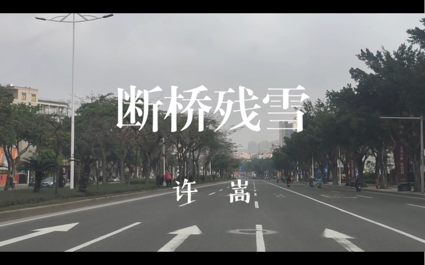 许嵩《断桥残雪》【4k 60p】