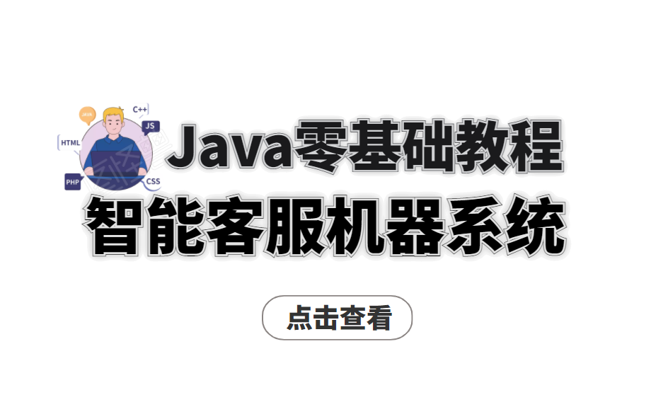 【java零基础项目开发】“阿里小蜜”智能客服机器人系统哔哩哔哩bilibili