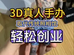 Download Video: 3D真人手办，完美取代传统照相馆，10平方小店即可轻松创业#创业 #3d打印 #真人手办 #手办 #创业项目