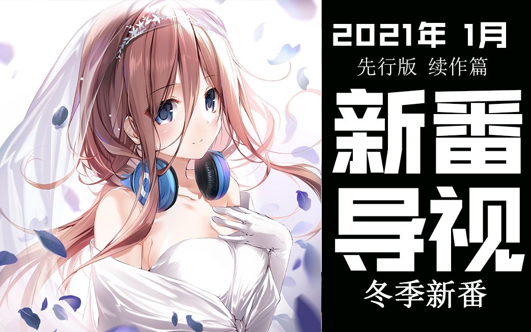 [图]明年1月新番有多强？简直神仙打架！2021年1月新番导视先行版续作篇