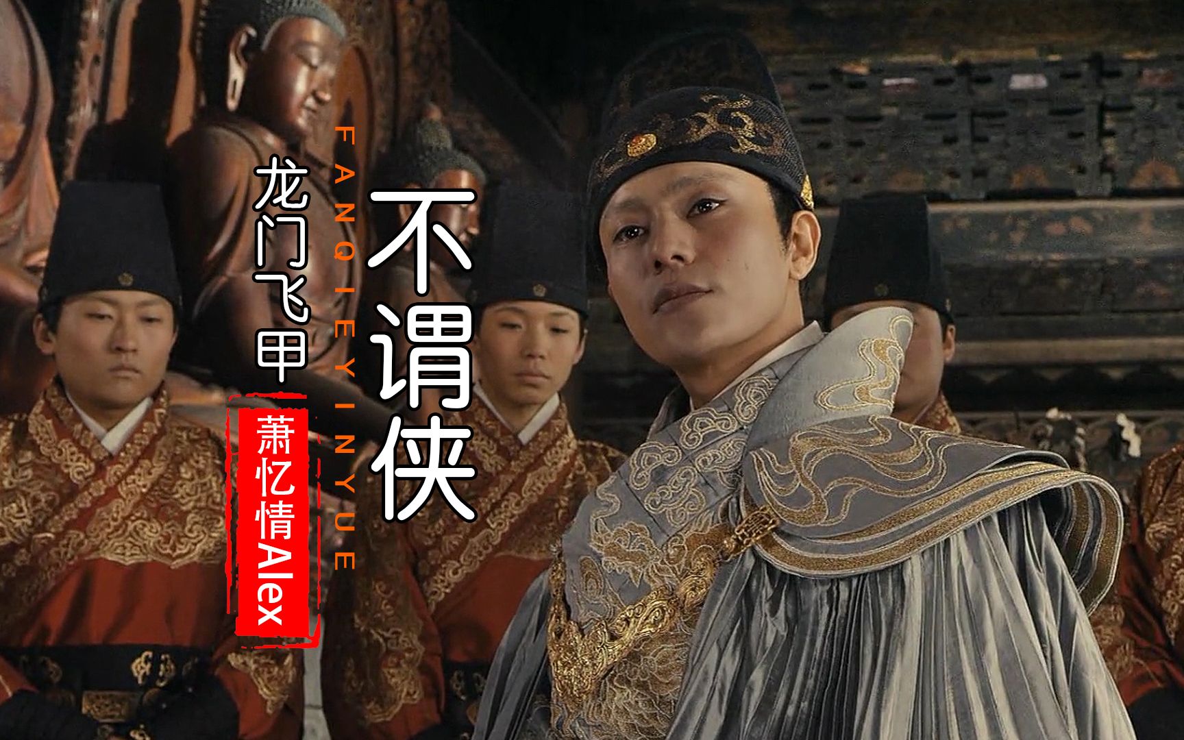 萧忆情alex的《不谓侠》,天纵潇洒,四海为家只做狂人不谓侠_哔哩哔哩