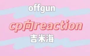 Video herunterladen: ［泰腐］cp向reaction｜是谁又来磕cp了