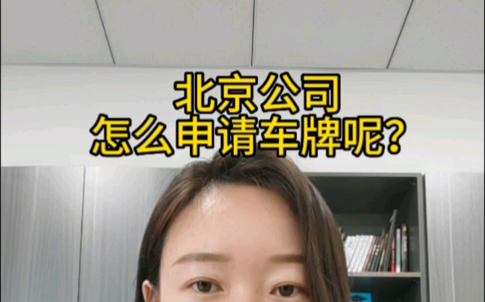 北京公司怎么申请车牌呢?哔哩哔哩bilibili