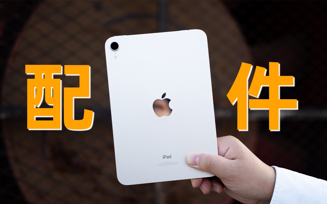 iPad mini 6及iPad实用配件分享哔哩哔哩bilibili