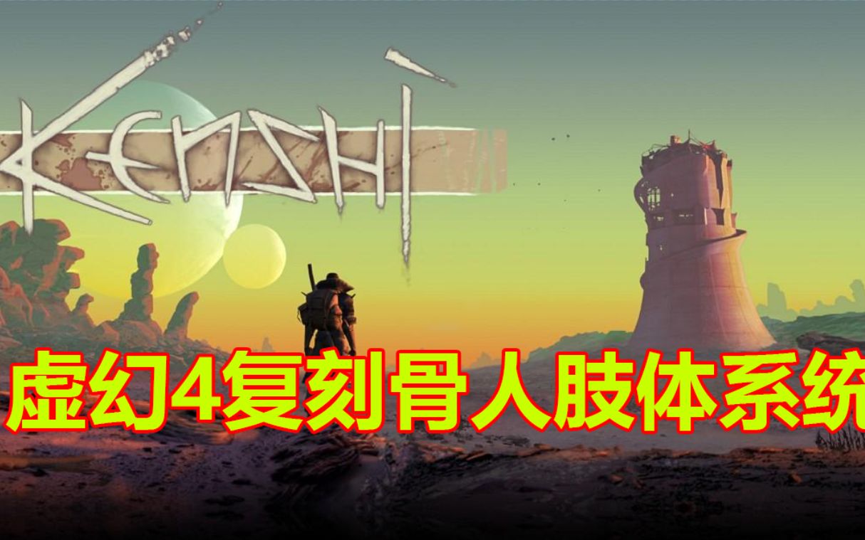 【同步】使用虚幻4复刻kenshi骨人机械义肢教程