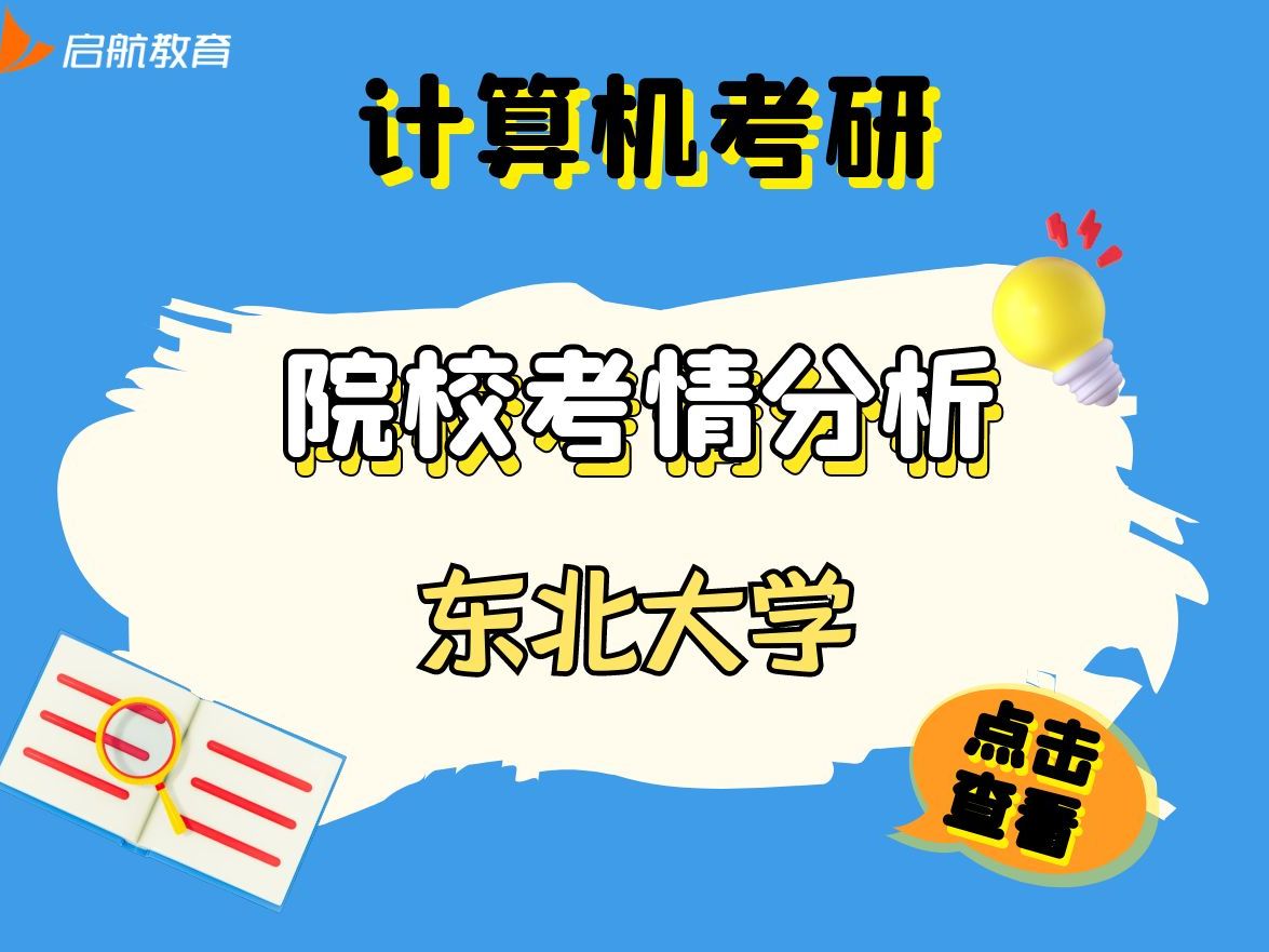 计算机考研985择校|东北大学哔哩哔哩bilibili