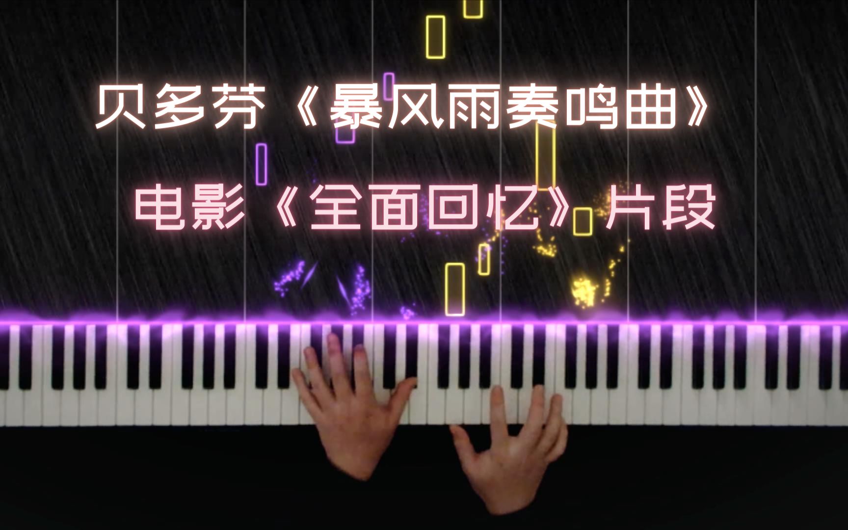 [图]【原创】贝多芬《暴风雨奏鸣曲》浪漫版 （第三乐章 第十七号钢琴曲） + 电影《全面回忆》片段