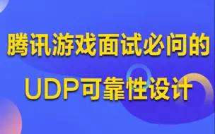 Download Video: 腾讯游戏面试必问的UDP可靠性设计丨udp可靠性设计|udp面试|tcp面试|tcp和udp区别