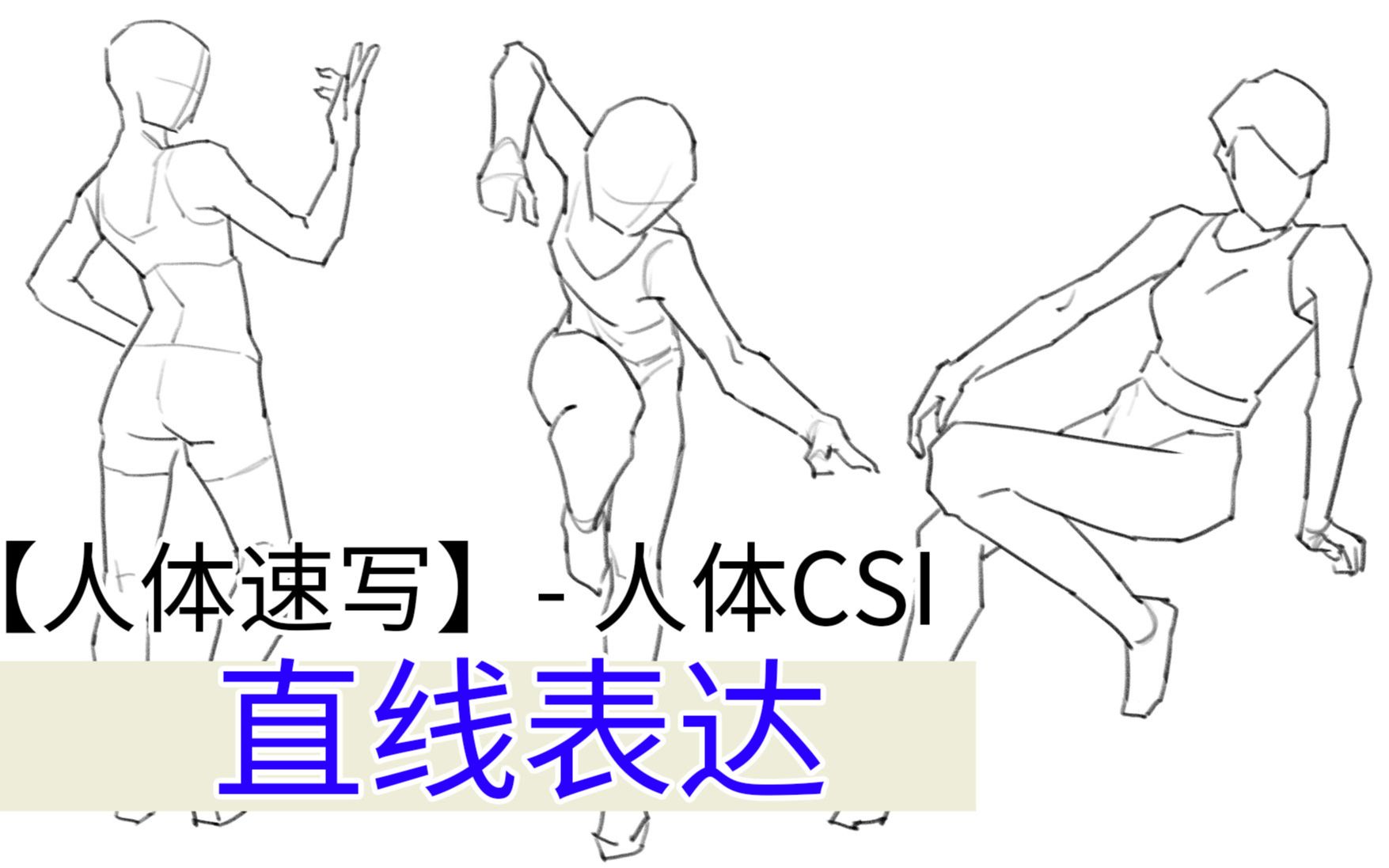 直线 人体CSI【ASC】人体带练119哔哩哔哩bilibili