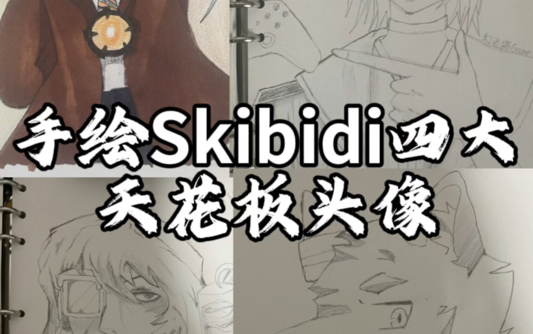 手绘Skibidi人气UP主头像哔哩哔哩bilibili