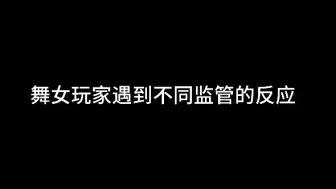 Download Video: 舞女玩家遇到不同监管的反应