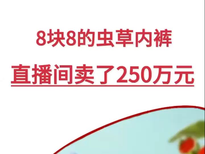 8块8的虫草内裤直播间卖了250万元哔哩哔哩bilibili