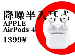 Video herunterladen: 【Abyss 1266】 推荐评级：A+ —— APPLE AirPods 4