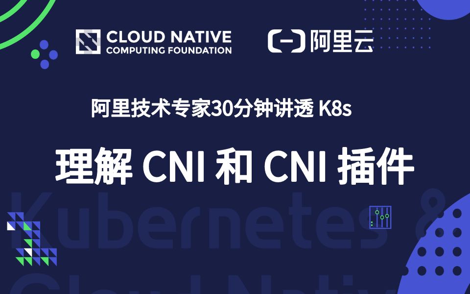 阿里技术大牛 30 分钟讲透 Kubernetes : 理解 CNI 和 CNI 插件