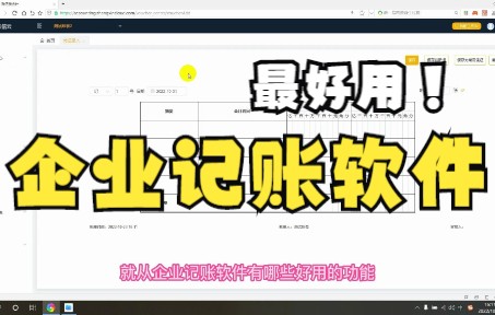 企业记账软件哪个好?常用的财务软件有哪些?哔哩哔哩bilibili