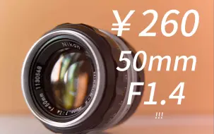 Video herunterladen: 梦幻焦外的50mm F1.4！ 只要￥260！