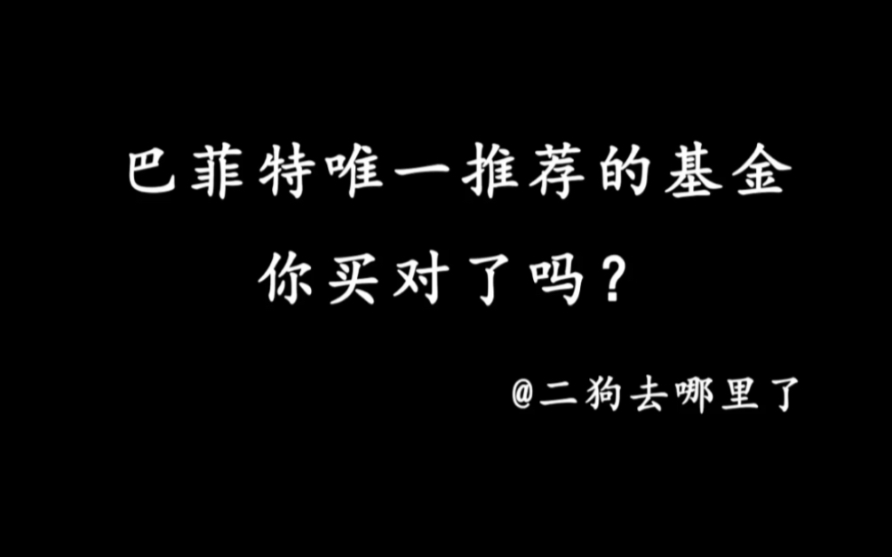 【基金定投日记第四天】巴菲特唯一推荐的基金你买对了吗?哔哩哔哩bilibili