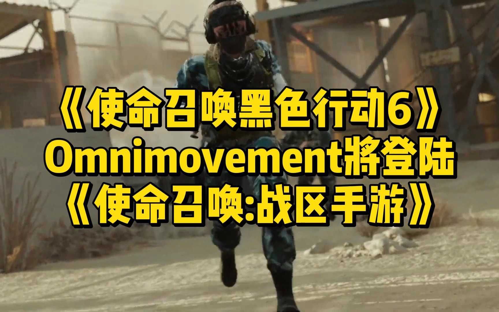 Omnimovement 将登陆《使命召唤:战区手游》使命召唤