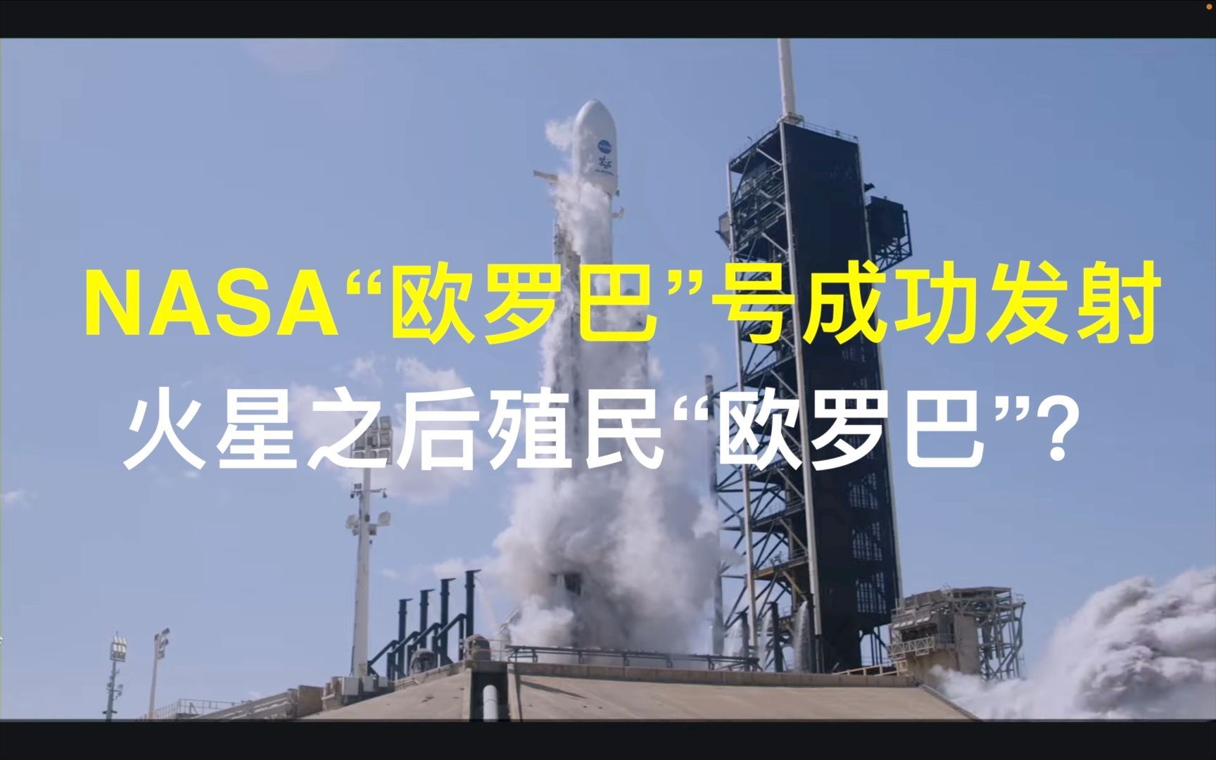 NASA“欧罗巴”号成功发射,火星之后殖民“欧罗巴”?哔哩哔哩bilibili