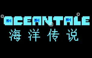 Télécharger la video: 【onceantale】传说之下优质au海洋传说通关！！！(带地址）