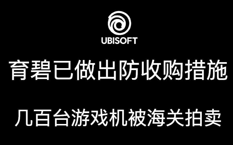 育碧已做出防收购措施,几百台游戏机被海关拍卖,森林之子上架steam单机游戏热门视频