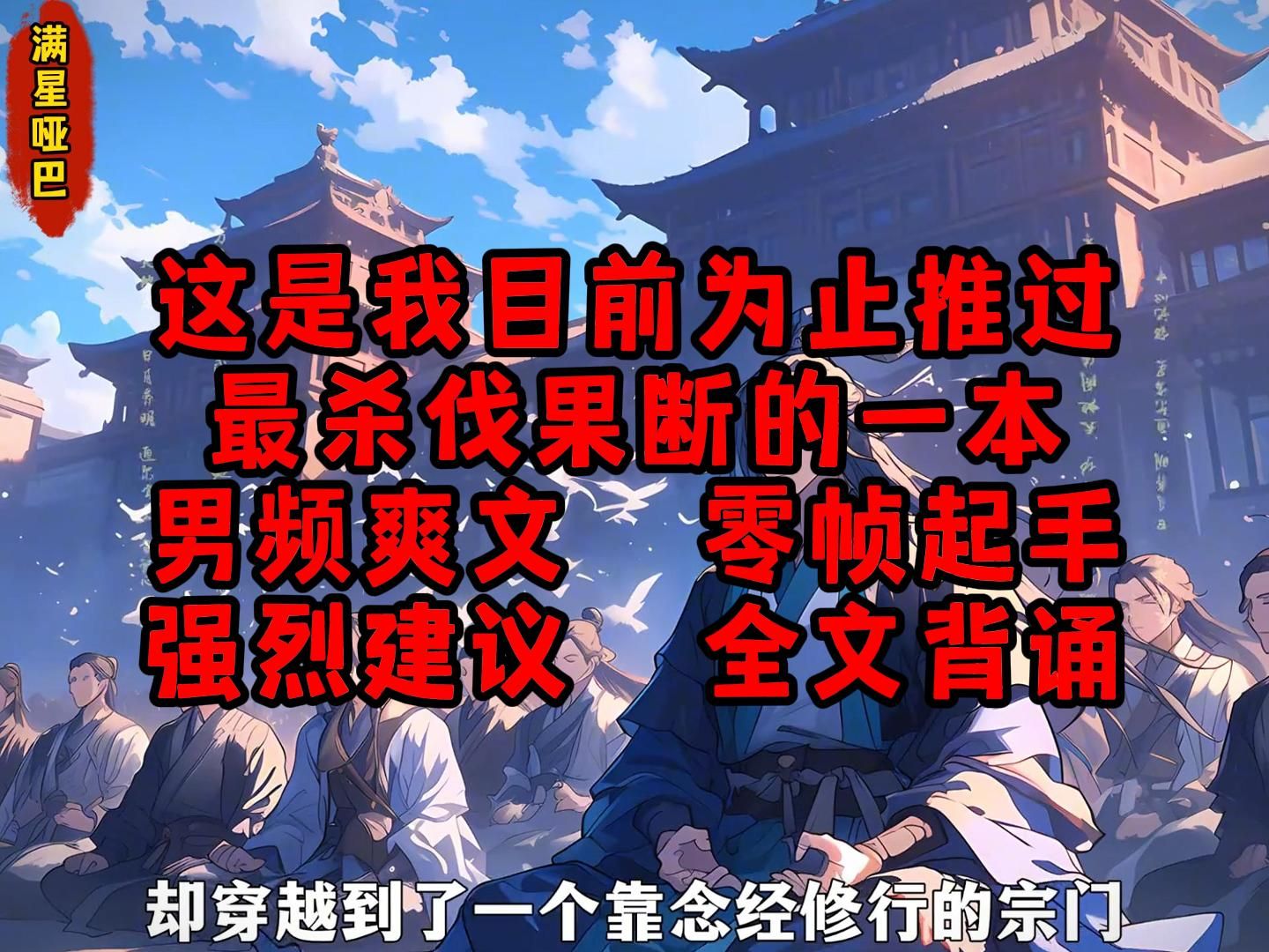 这是我目前为止推过 最杀伐果断的一本 男频爽文 零帧起手 强烈建议 全文背诵《满星哑巴》哔哩哔哩bilibili