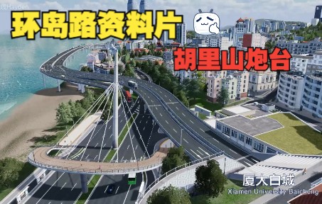 《都市:天际线》厦门城市模拟环岛路资料片胡里山炮台哔哩哔哩bilibili城市天际线